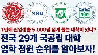 2024 전국 29개 국공립대학 입학 정원 순위에 대해 알아보자!