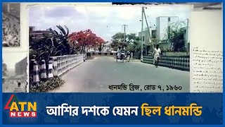 আশির দশকে যেমন ছিল ধানমন্ডি | ATN News