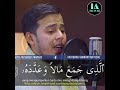 Surat Al-Humazah Beautiful Quran Recitation By Imam Salim Bahanan #Shorts #imranaliquranrecitation