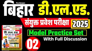 SET -02 💥 Bihar D.El.ED Model Practice 💥 Daily Set Practice For D El ED Entrance Exam 🎯🎯