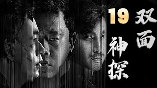 【最新刑侦剧】双面神探 第19集 | 双面神探 #潘粤明 24小时追查连环杀人犯（潘粤明,王泷正,梁缘,吕晓霖,尹姝贻）都市剧/悬疑刑侦电视剧 #都市 #悬疑 #电视剧 #movie #drama