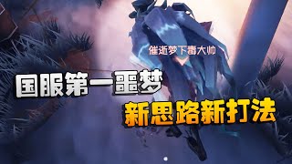 第五人格：大帅观战：国服第一噩梦！新思路新打法