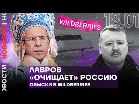 ️Итоги дня Лавров «очищает» Россию Обыски в Wildberries