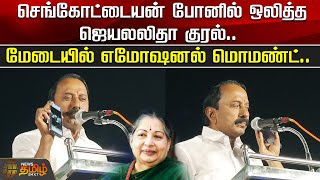 Sengottaiyan போனில் ஒலித்த Jayalalitha குரல்.. மேடையில் Emotional Moment..| Erode | Sengottaiyan