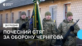 Чернігівський обласний ТЦК та СП першим в Україні отримав почесний стяг