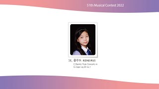 2022 동성음악경연대회 금상 수상자 발표회   14 플루트 최연제