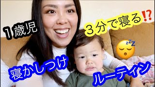 【寝かしつけルーティン】*お昼寝編* １歳児 | 男の子ママ | 入眠儀式 | 毎日の習慣 | ワンオペ |子育てママ | アメリカ生活 |国際結婚| Sleep Training | Toddler