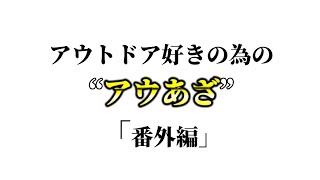 #37-2  FutaKuchiMe 　流行りの「アウあざ」番外編！　2025年アウトドア界隈で盛り上がり祈願☆