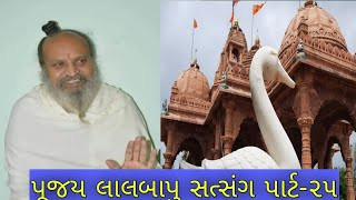 પૂજય લાલબાપુ સત્સંગ પાર્ટ-૨૫/Pujay Lalbapu satsang part-25