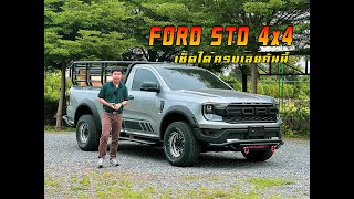 กระบะตอนเดียว nextgen ranger std 4x4 แต่งเต็ม 0894471574 ลูกหมีฟอร์ด Line:@PROMOTIONFORD