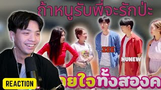 [Reaction] ถ้าหนูรับ พี่จะรักป่ะ Zee Nunew เป็นลมกลางรายการ งานนี้มีช็อค l [GoyNattyDream] (Eng sub)