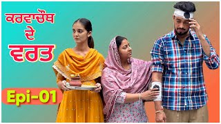 Karwa chauth ( ਕਰਵਾਚੌਥ ਦੇ ਵਰਤ ) ॥ Latest Punjabi web series 2023 ॥ sukhsaab