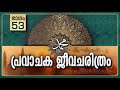 പ്രവാചക ജീവചരിത്രം part 53 അസ്ഹാബു സുഫ്ഫ life history of prophet ﷺ