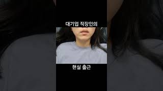 대기업 사회초년생의 회사출근 #회사원 #직장인 #고통 #고난 #역경