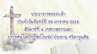 พระวาจาของพระเจ้าประจำวันจันทร์ที่ 29 มกราคม 2024