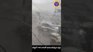 దర్శిలో గాలి వానతో భయంకరమైన వర్షం #darsi #youtubeshorts #trending #andhrapradesh