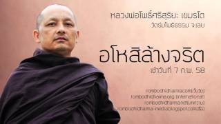 อโหสิล้างจริต วันที่ 7 ก.พ. 58 - หลวงพ่อโพธิ์ศรีสุริยะ เขมรโต