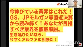 【今伸びている業界はこれだ！GS、JPモルガン等直近決算から読み解く！あなたが目指すべき業界を徹底解説。】生き延びたいなら、今すぐアルファに相談だ！