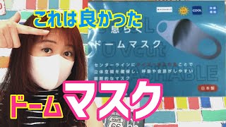 息らくドームマスクおすすめ接触冷感吸湿速乾肌触り良し布マスクでは最高レベル呼吸がしやすく夏にも最適