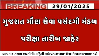 GSSSB ⁃ ગુજરાત ગૌણ સેવા પસંદગી મંડળ ⁃ પરીક્ષા તારીખ જાહેર #gujaratgovernmentjob #gsssb #સરકારીભરતી