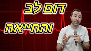 איך מזהים דום לב ואיך מבצעים החייאה בסיסית? סדר הפעולות שיצילו חיים