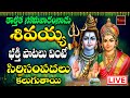 🔴 LIVE Lord Shiva Devotionals || సోమవారం వినాల్సిన భక్తి పాటలు | Lord Shiva Devotionals | Mybhaktitv