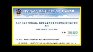 食藥監總局整治保健食品欺詐和虛假宣傳