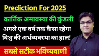 Prediction For 2025 | Kartik Amavasya Horoscope How will the world economy be for the next one year?