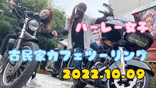 【ハーレー女子】癒しの古民家カフェデート❤️