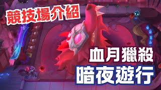 競技場介紹 - 血月獵殺 暗夜遊行！特效展示 | Blood Moon Night Parade Arena TFT【聯盟戰棋S12】