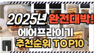 에어프라이기 2025년 인기 순위  TOP10 가격 할인정보 리뷰 후기 비교 정보