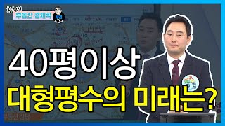 40평이상 대형평수의 미래는? - 성동구 금호한신휴플러스