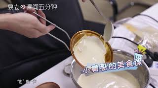 【易安中学】《易安の课间五分钟》28——小黄哥的美食课