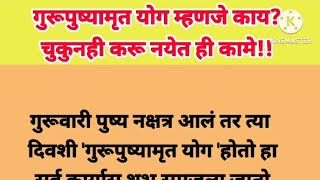 गुरूपुष्यामृत योग म्हणजे काय? या दिवशी चुकुनही करू नका ही कामे २२फेबुवारी #gurupushyamrut #upay