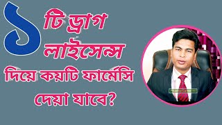 একটি ড্রাগ লাইসেন্স দিয়ে কতগুলো ফার্মেসি দেয়া যাবে