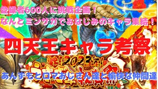 【ロマサガRS】登録者600人挑戦企画！なんとミンサガでおなじみのキャラ集結！四天王キャラ考察！【初見さん大歓迎】【悩み相談承ります】