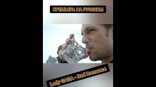 Lady GAGA - Romance на русском (Леди Гага)
