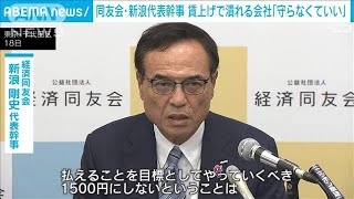 経済同友会新浪代表幹事　最低賃金引き上げで潰れる会社は「守らなくていい」(2024年10月18日)