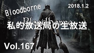 私的放送局の生放送 Vol.167 ~新春スペシャル企画「Bloodborne」クリアまでの道程 4部