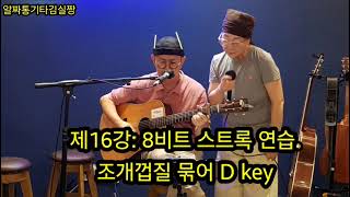 #제16강:8비트 gogo 리듬의 두가지 스트록 방법.(조개껍질묶어 D key)#기타배우기 #기타이론