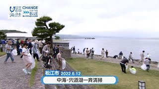 海応援動画＃9「春の海ごみゼロウィーク　中海・宍道湖一斉清掃」