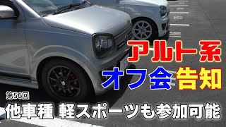 第56回アルト＆スポーツ軽自動車 オフ会告知！体験走行サーキット動画ノーカット版 富士スピードウェイ！アルトワークス ターボRS アルトバン 他車種 軽スポーツの参加お待ちしております！