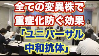 ユニバーサル中和抗体　全ての変異株で重症化防ぐ効果