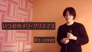 B'z 【いつかのメリークリスマス】歌ってみた