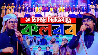 kalarab in sirajgonj বিজয়ের মাসে সেরা সংগীত নিয়ে সিরাজগঞ্জে কলরব এর স্টেজ প্রোগ্রাম