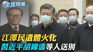 江澤民遺體火化 習近平胡錦濤等人送別｜路透: 陸最快明再提10鬆綁措施 防控明年1月可望降級｜【全球現場】 20221206  @全球大視野Global_Vision