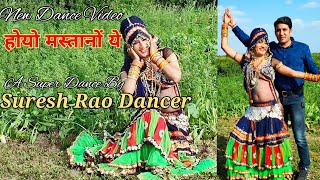 होयो मस्तानों ये छोरी थारे फेस पर। Hoyo Mastano Ye || @RAJASTHANI DANCER Suresh Rao #rajasthanidance