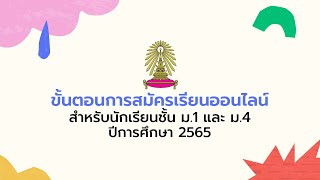 ขั้นตอนการสมัครเรียนออนไลน์ DekTUPP65 ปีการศึกษา 2565