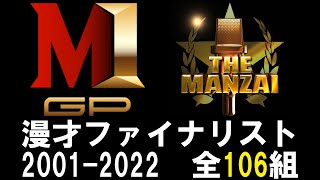 漫才ファイナリスト（M-1、THE MANZAI）全106組まとめ（2001-2022）