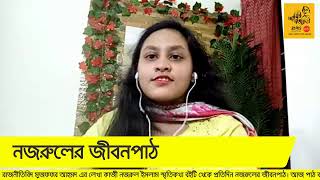 নজরুলের জীবনপাঠ-২৩ ।। কাজী নজরুল ইসলাম স্মৃতিকথা ।।  মুজফফর আহমদ ।। আমিই নজরুল ।। মুক্ত আসর